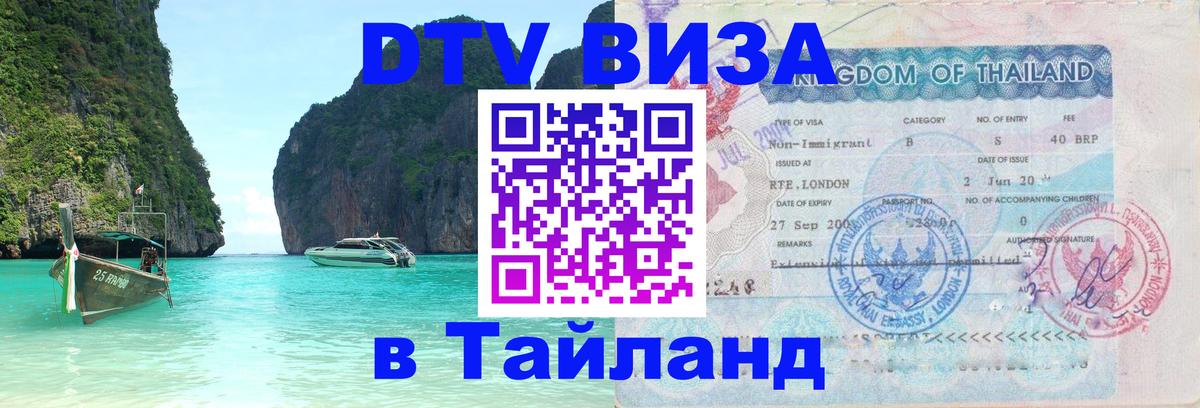 Электронная виза DTV в Тайланд Невинномысск 