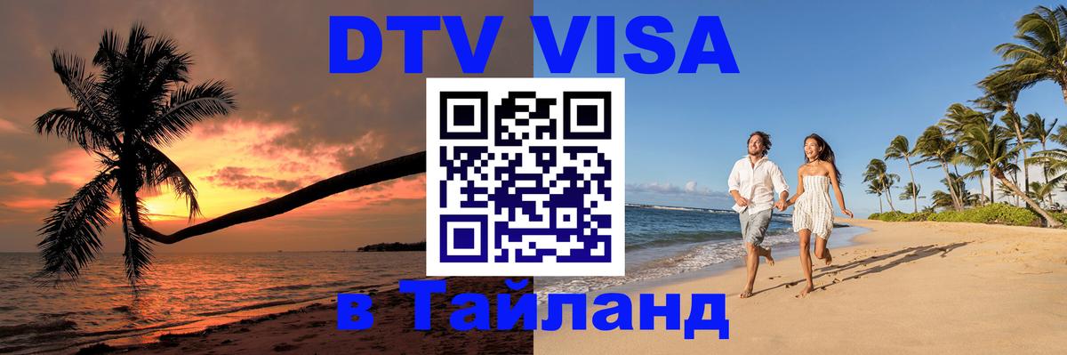 DTV виза Тайланд 